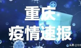 头条爆料重庆疫情最新,多区启动应急响应，防控措施持续加强